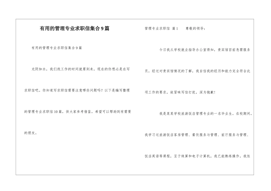 实用的管理专业求职信集合9篇_第1页