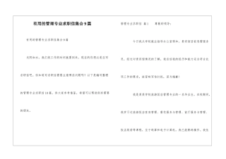 实用的管理专业求职信集合9篇