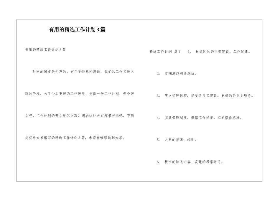 实用的精选工作计划3篇_第1页