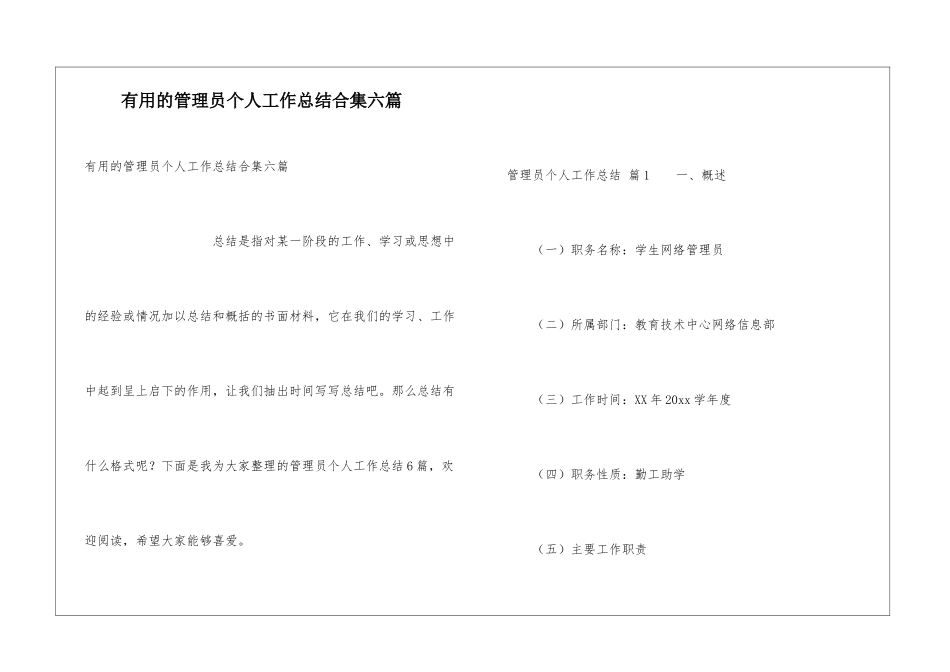 实用的管理员个人工作总结合集六篇_第1页