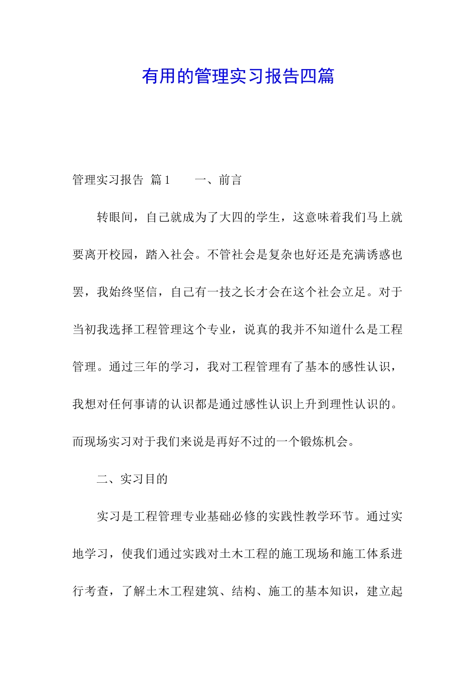 实用的管理实习报告四篇_第1页