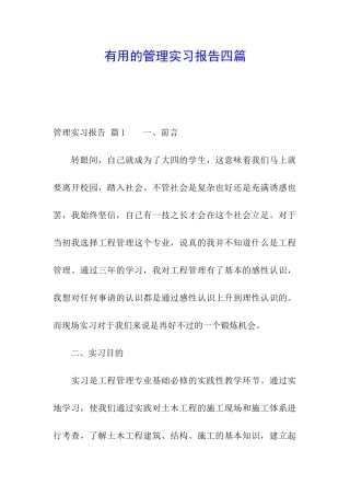 实用的管理实习报告四篇