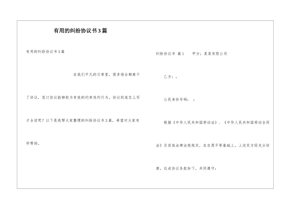 实用的纠纷协议书3篇_第1页