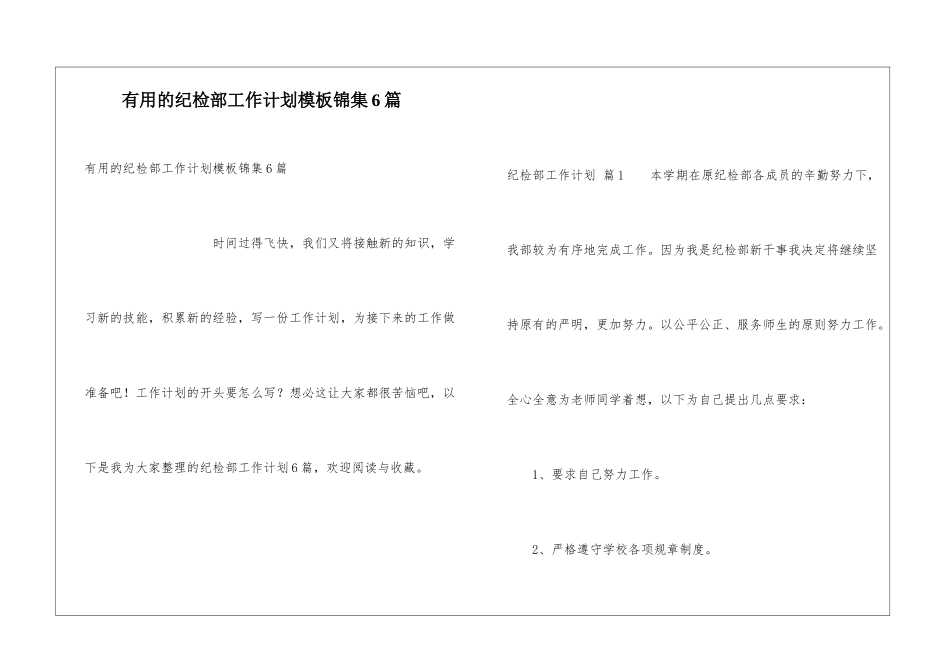 实用的纪检部工作计划模板锦集6篇_第1页
