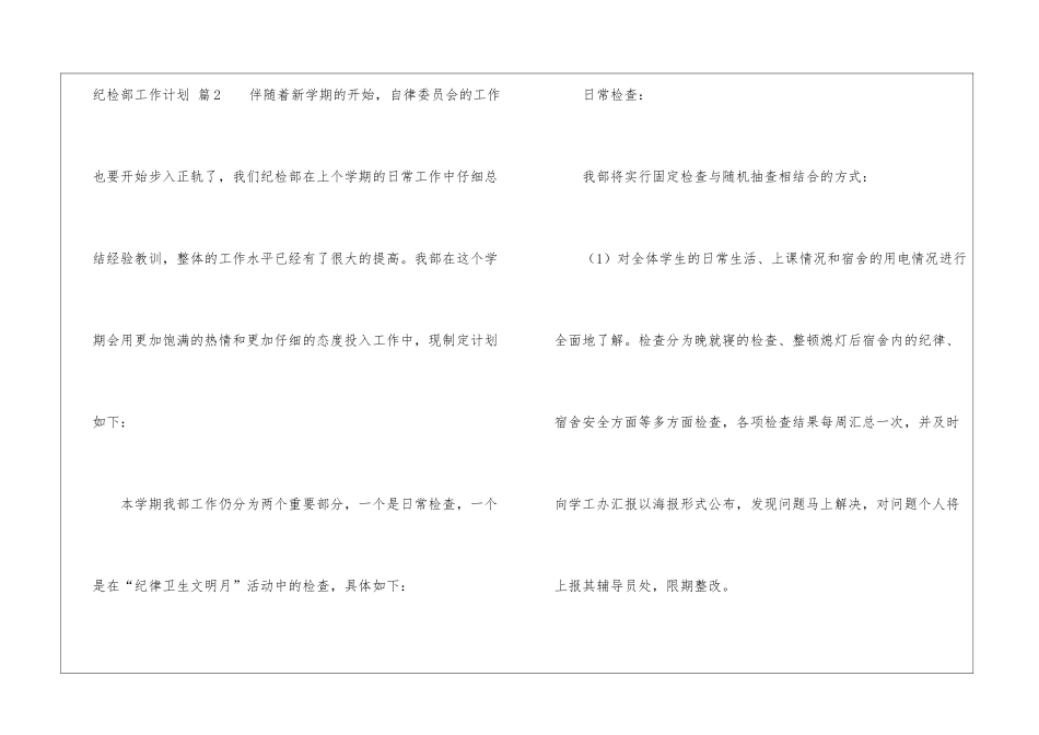 实用的纪检部工作计划模板锦集6篇_第3页