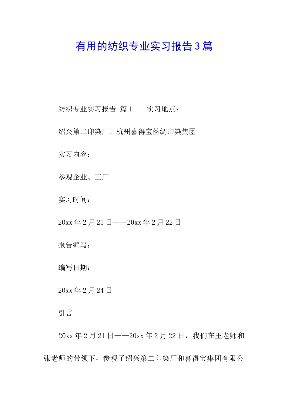 实用的纺织专业实习报告3篇_第1页