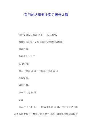 实用的纺织专业实习报告3篇
