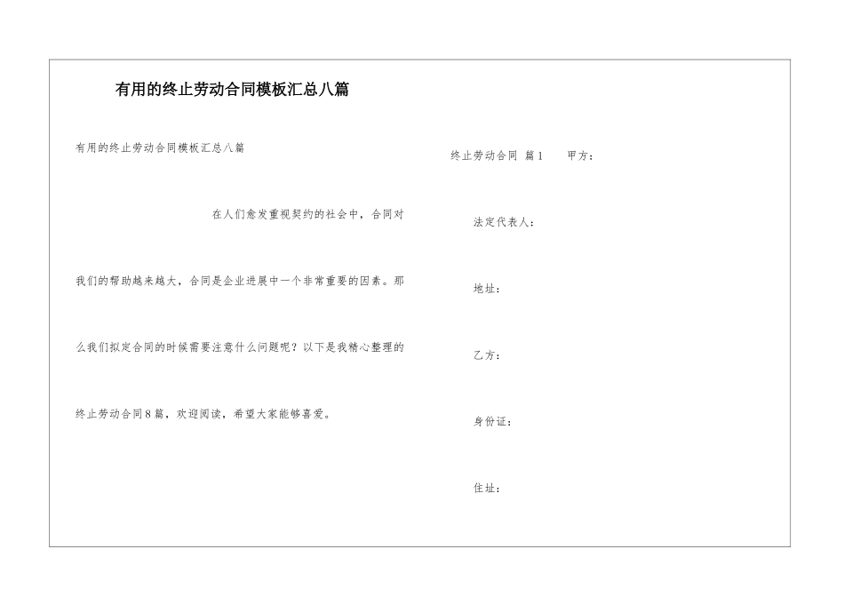 实用的终止劳动合同模板汇总八篇_第1页
