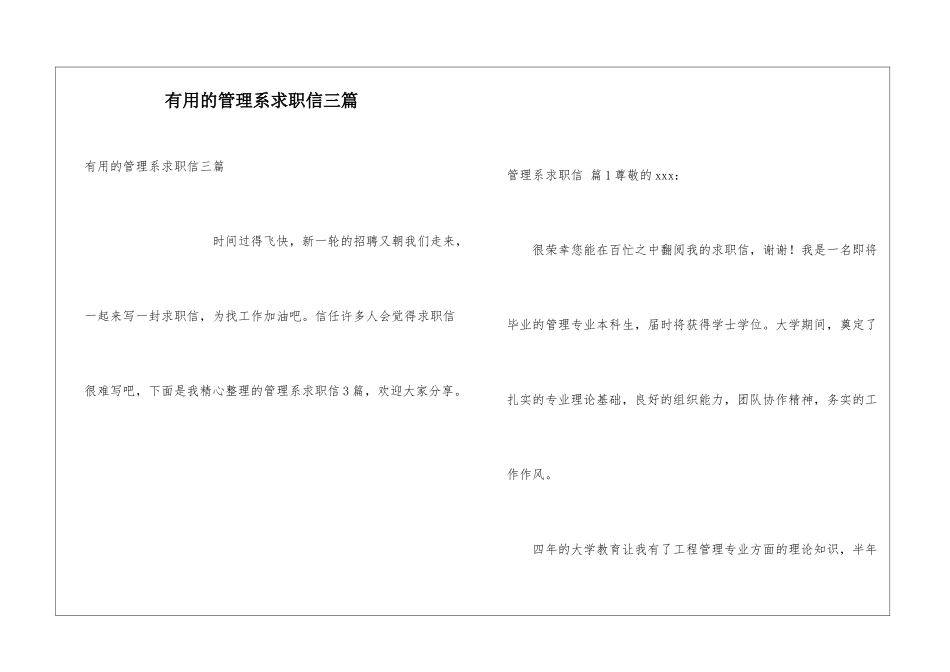 实用的管理系求职信三篇_第1页