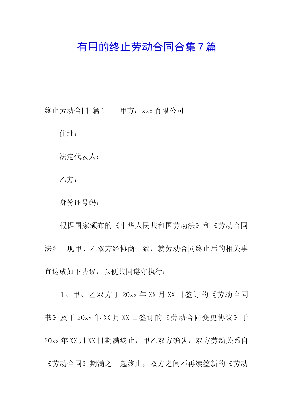 实用的终止劳动合同合集7篇_第1页