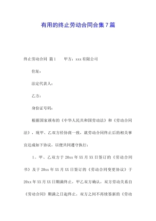 实用的终止劳动合同合集7篇