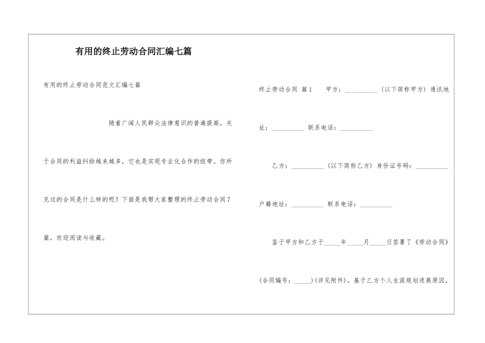 实用的终止劳动合同汇编七篇_第1页