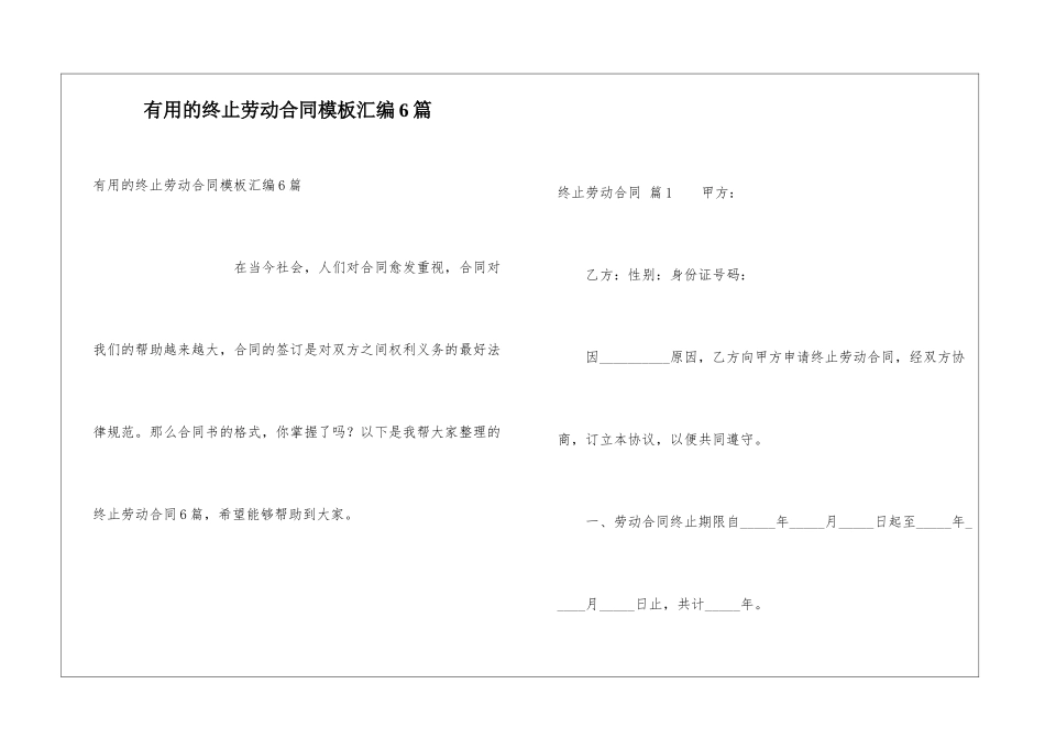 实用的终止劳动合同模板汇编6篇_第1页
