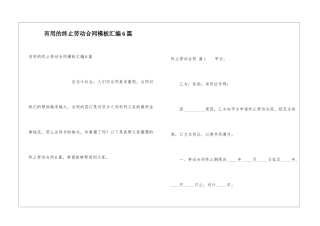实用的终止劳动合同模板汇编6篇