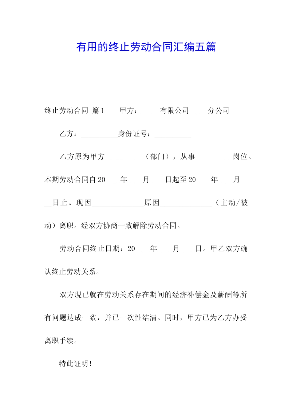 实用的终止劳动合同汇编五篇_第1页