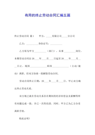 实用的终止劳动合同汇编五篇