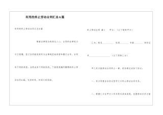 实用的终止劳动合同汇总6篇