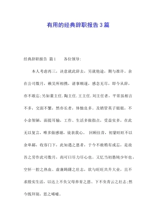 实用的经典辞职报告3篇