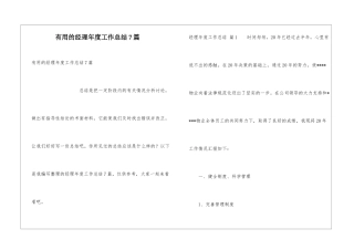 实用的经理年度工作总结7篇