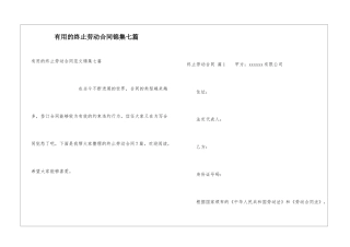 实用的终止劳动合同锦集七篇