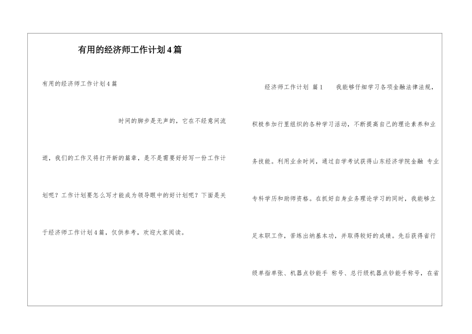 实用的经济师工作计划4篇_第1页