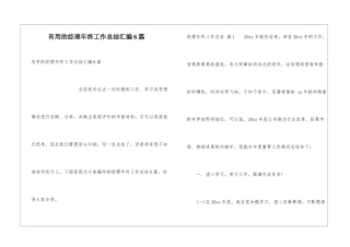 实用的经理年终工作总结汇编6篇