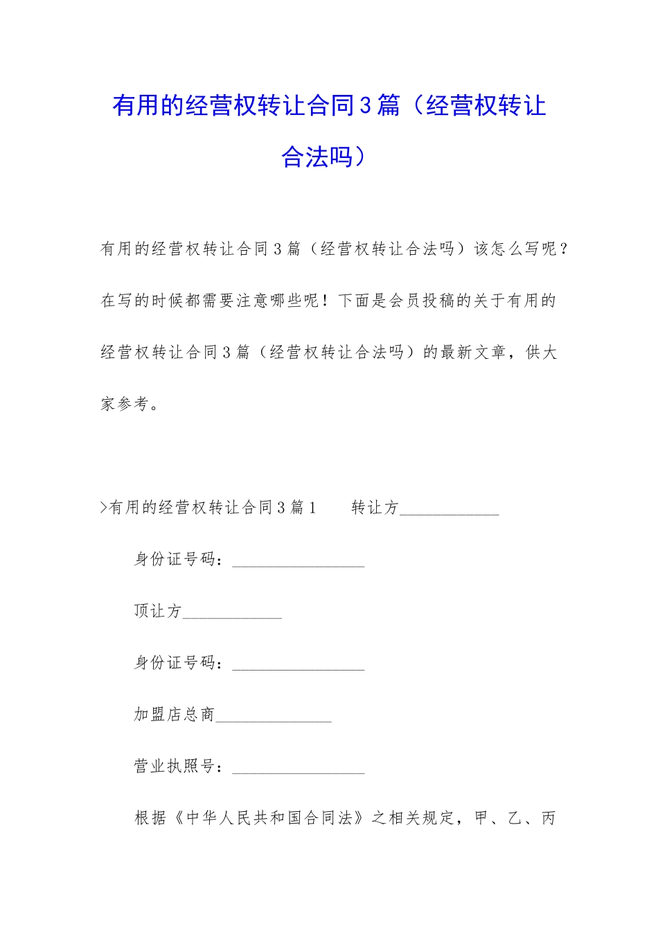 实用的经营权转让合同3篇(经营权转让合法吗)_第1页