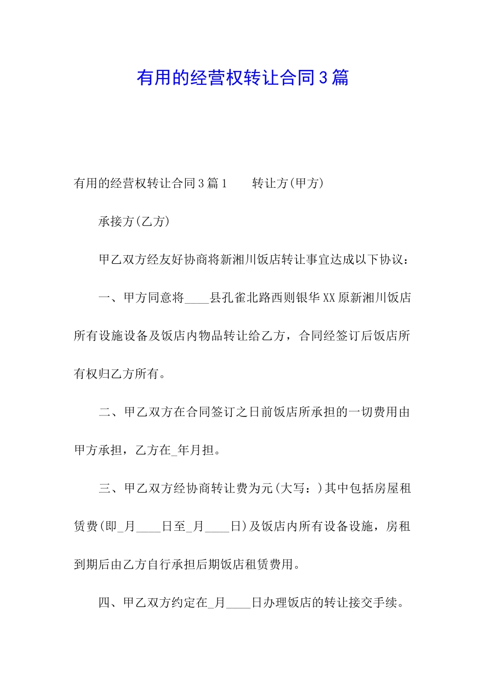 实用的经营权转让合同3篇_第1页