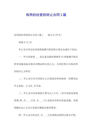 实用的经营权转让合同3篇