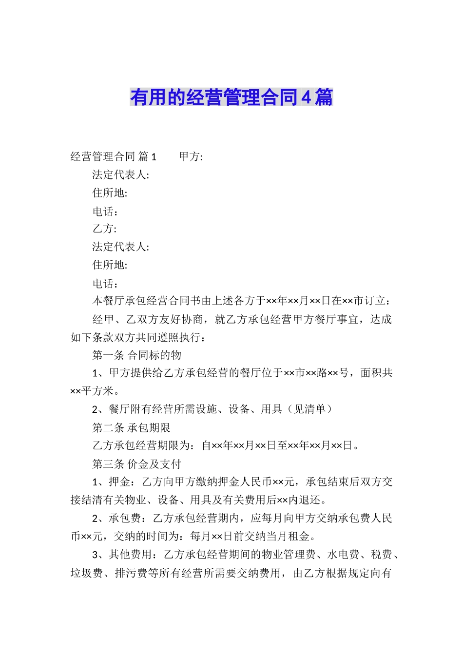 实用的经营管理合同4篇_第1页