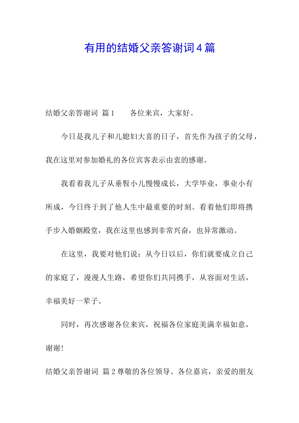 实用的结婚父亲答谢词4篇_第1页