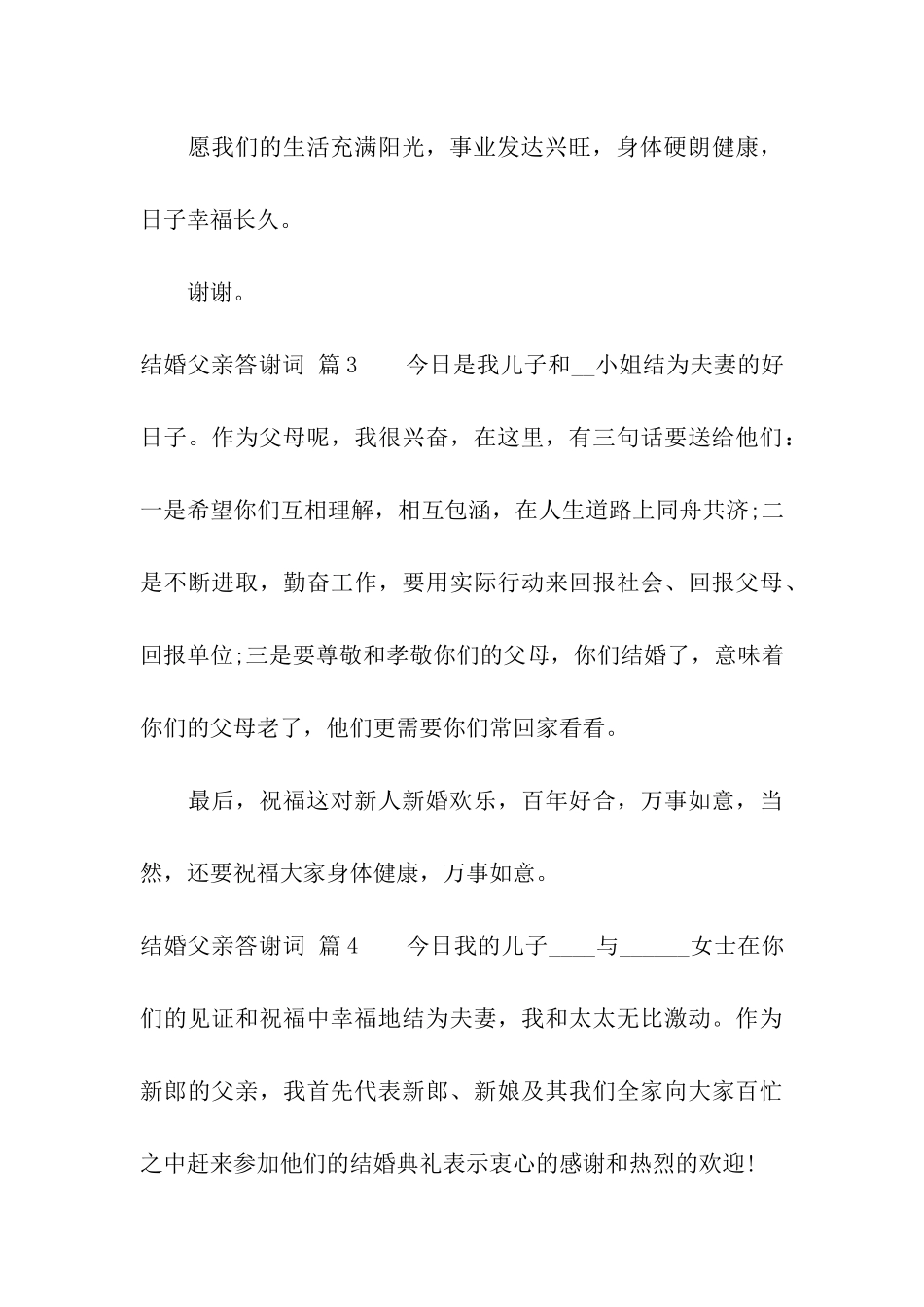 实用的结婚父亲答谢词4篇_第3页