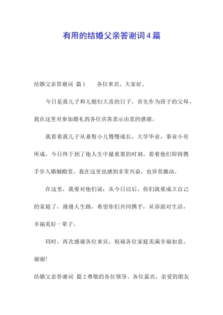 实用的结婚父亲答谢词4篇