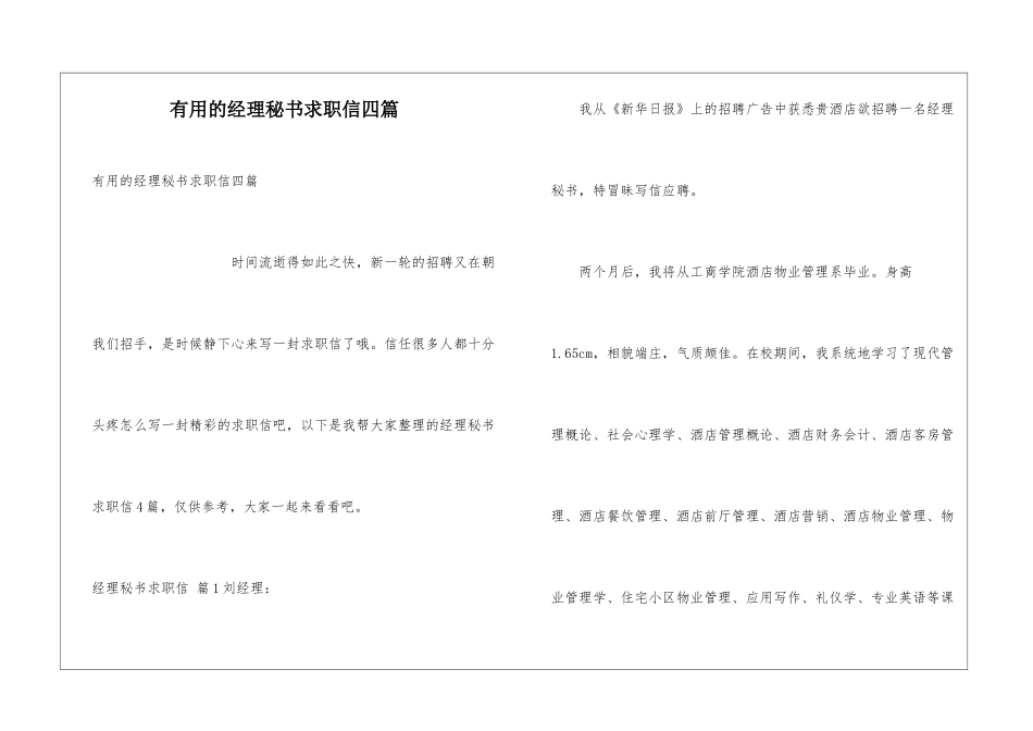 实用的经理秘书求职信四篇_第1页
