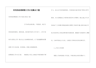 实用的经理销售工作计划集合六篇