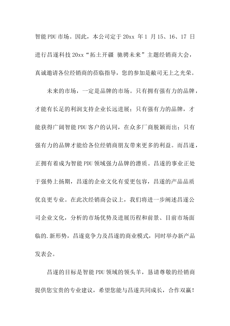 实用的经销商会议邀请函4篇_第2页