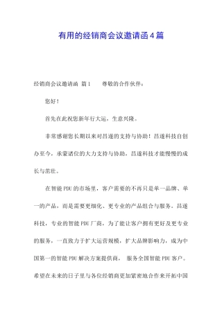 实用的经销商会议邀请函4篇