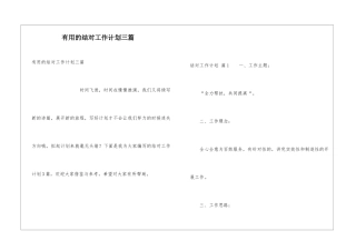 实用的结对工作计划三篇