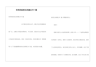 实用的给校长的建议书7篇
