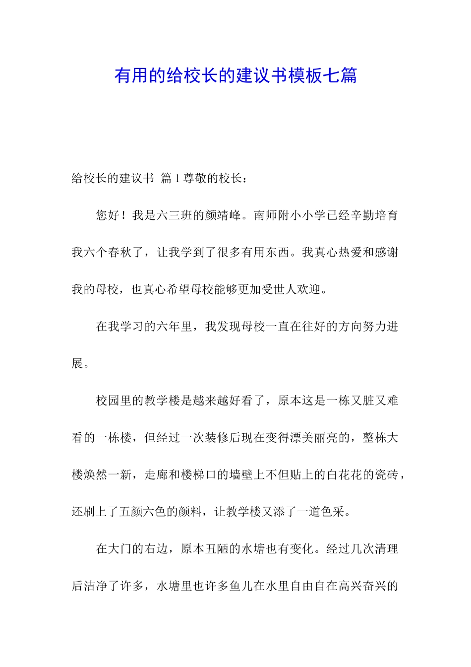 实用的给校长的建议书模板七篇_第1页
