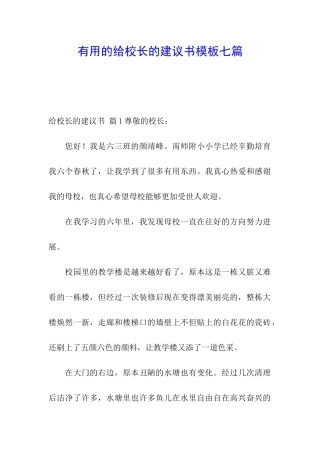 实用的给校长的建议书模板七篇