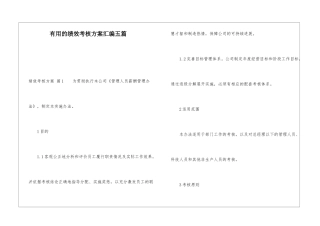 实用的绩效考核方案汇编五篇