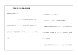 实用的统计员辞职报告四篇