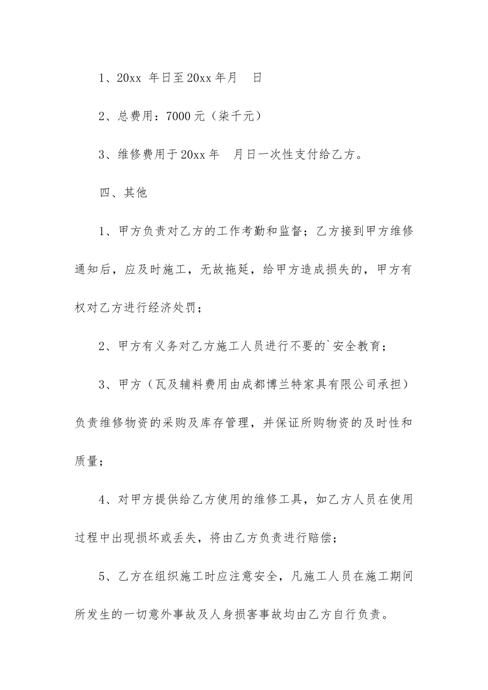 实用的维修合同3篇(维修技术合同范本)_第2页