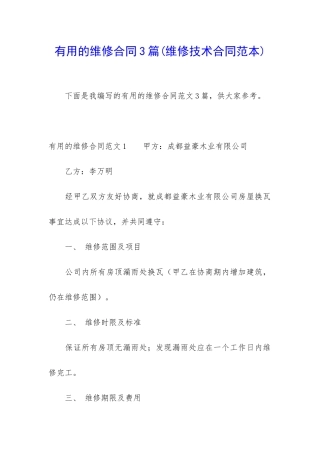 实用的维修合同3篇(维修技术合同范本)