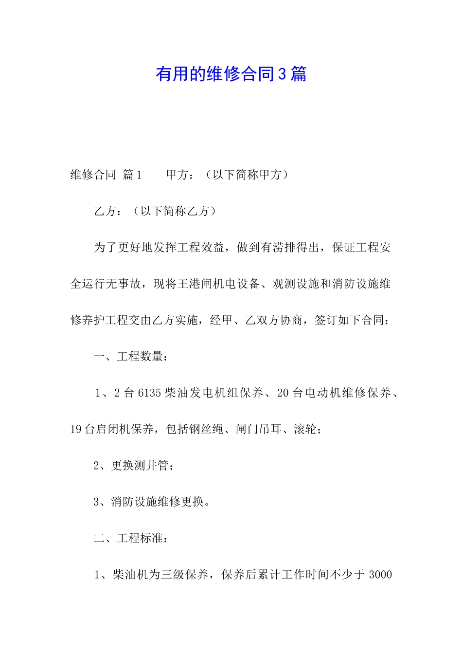 实用的维修合同3篇_第1页
