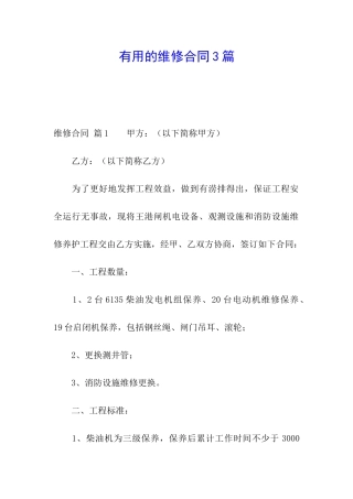 实用的维修合同3篇
