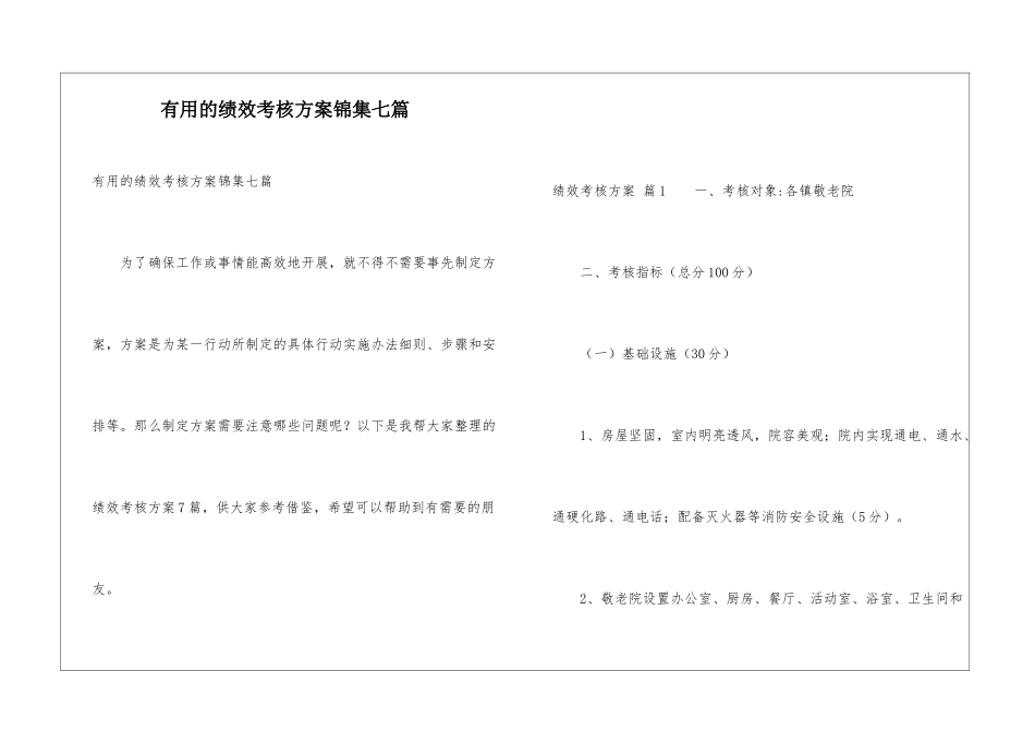 实用的绩效考核方案锦集七篇_第1页