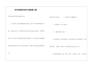 实用的绩效考核方案锦集七篇