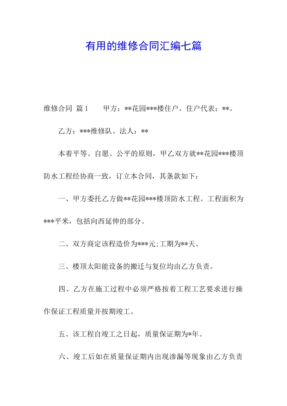 实用的维修合同汇编七篇_第1页